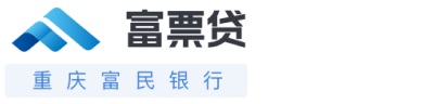 富民-银票质押